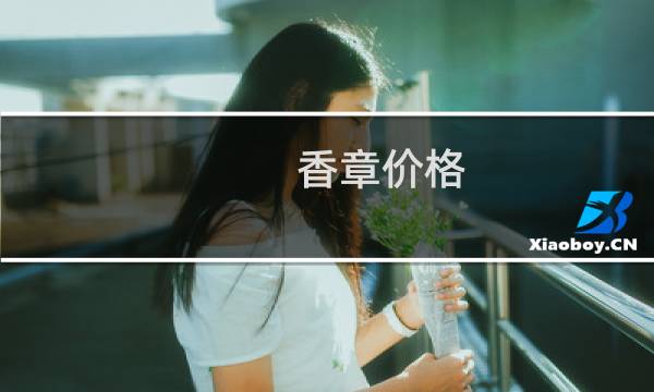 香章价格