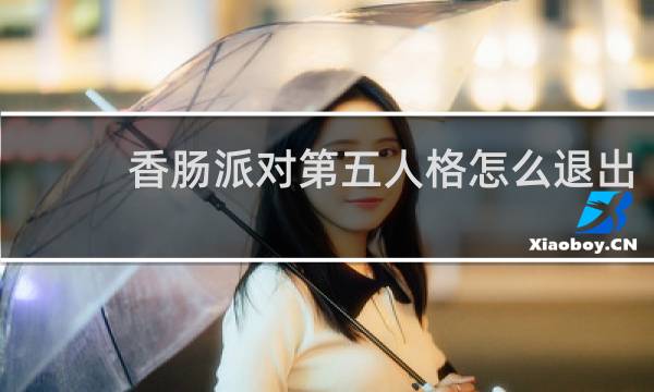 香肠派对第五人格怎么退出