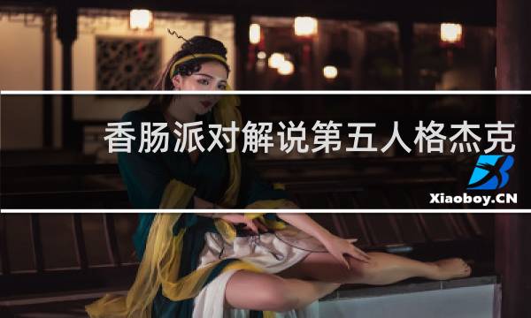 香肠派对解说第五人格杰克