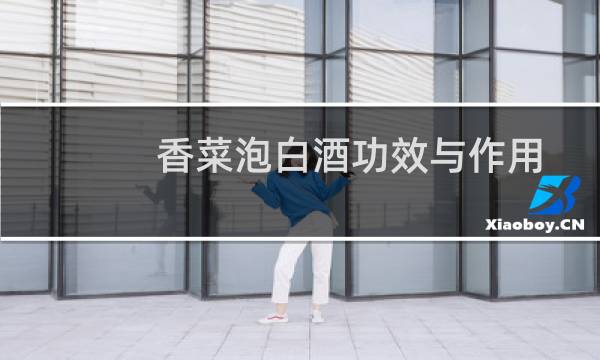 香菜泡白酒功效与作用