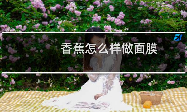 香蕉怎么样做面膜