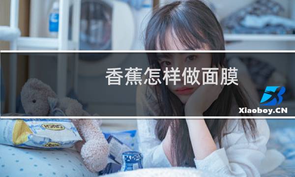 香蕉怎样做面膜