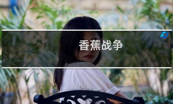 香蕉战争 攻略
