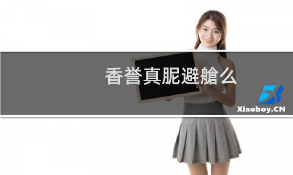 香誉真能戒烟么