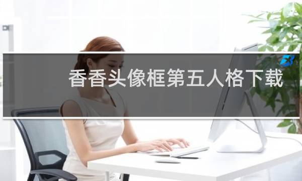 香香头像框第五人格下载