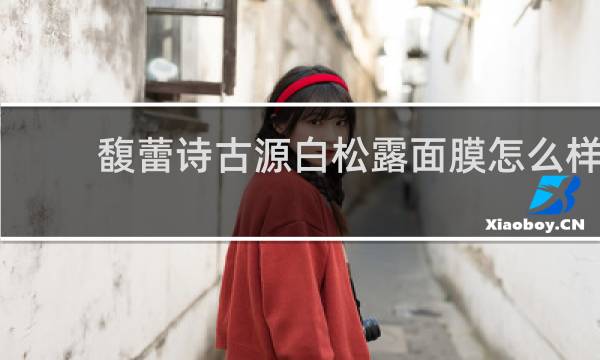馥蕾诗古源白松露面膜怎么样