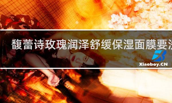 馥蕾诗玫瑰润泽舒缓保湿面膜要洗吗