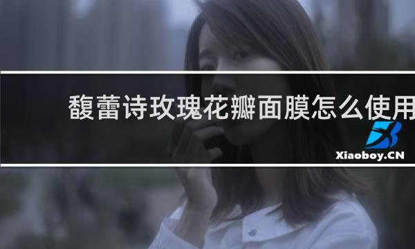 馥蕾诗玫瑰花瓣面膜怎么使用