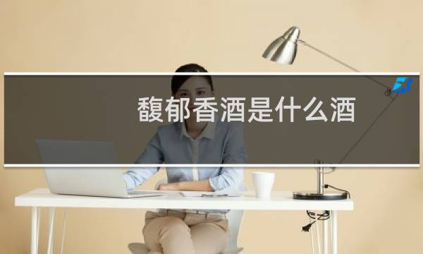 馥郁香酒是什么酒