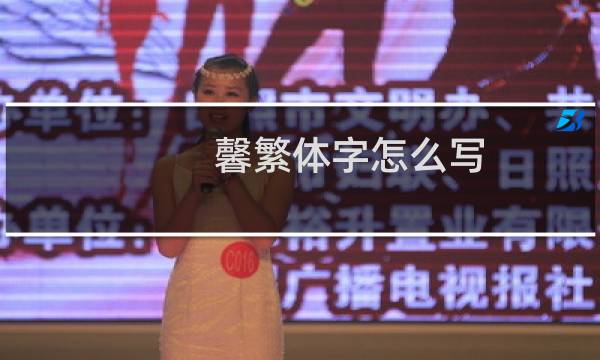 馨繁体字怎么写