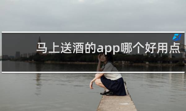 马上送酒的app哪个好用点