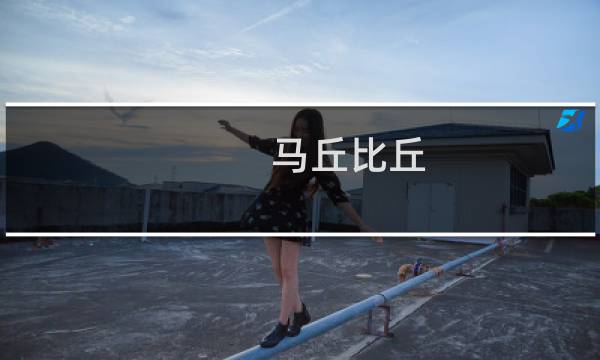 马丘比丘 攻略