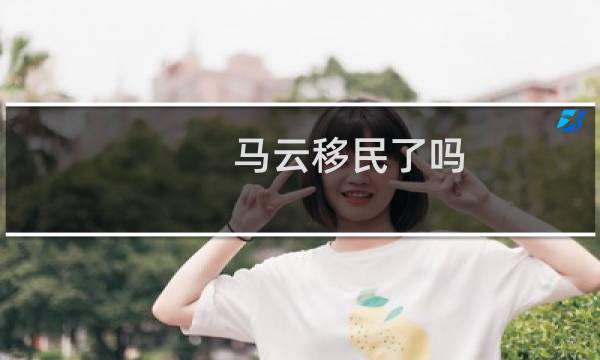 马云移民了吗