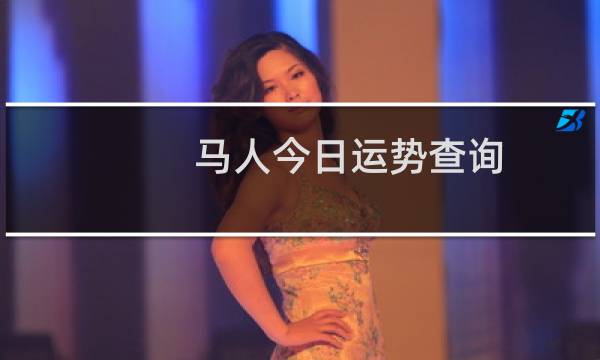 马人今日运势查询