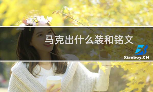 马克出什么装和铭文