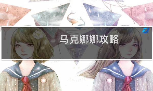 马克娜娜攻略