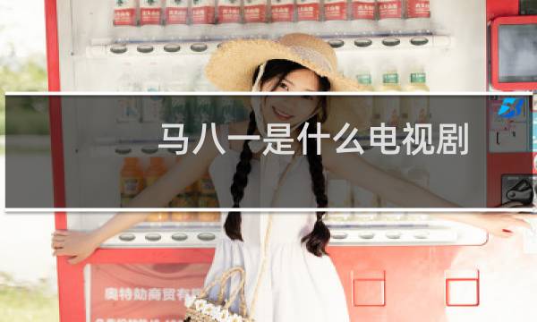 马八一是什么电视剧