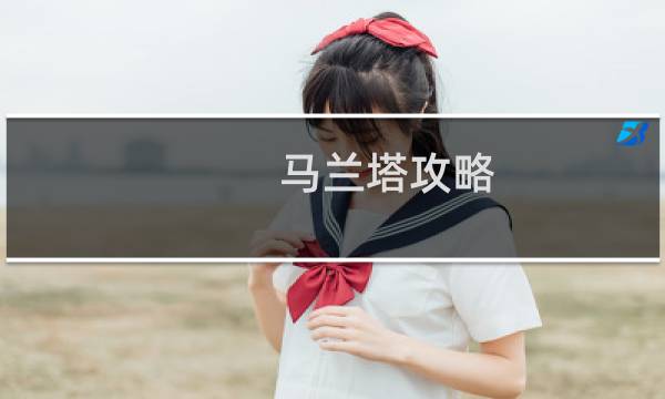马兰塔攻略