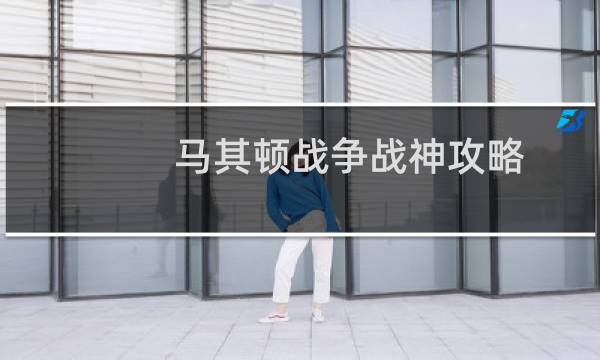 马其顿战争战神攻略