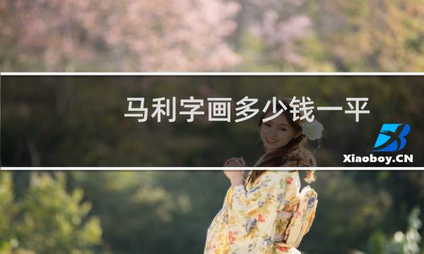 马利字画多少钱一平