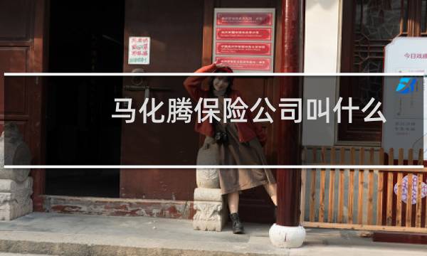 马化腾保险公司叫什么