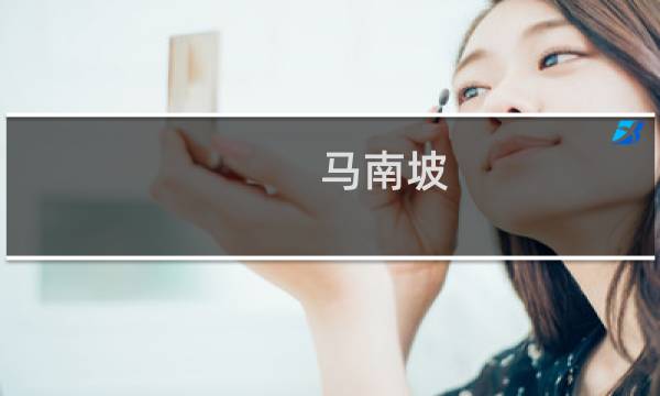 马南坡 多少钱