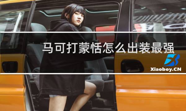 马可打蒙恬怎么出装最强