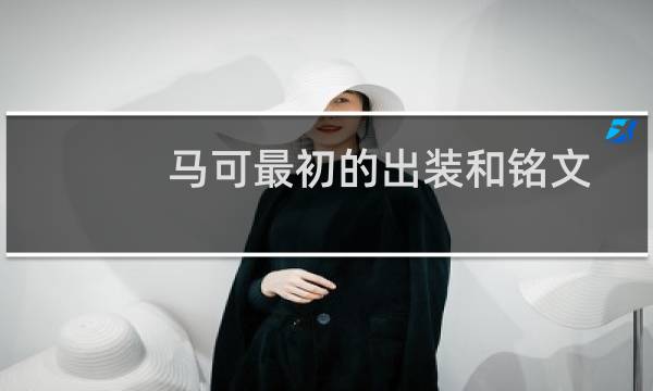 马可最初的出装和铭文