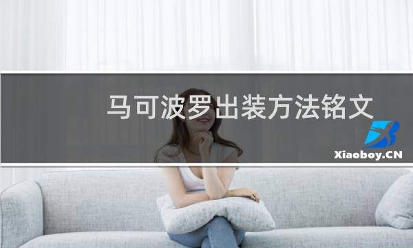 马可波罗出装方法铭文