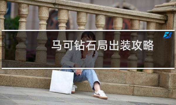 马可钻石局出装攻略