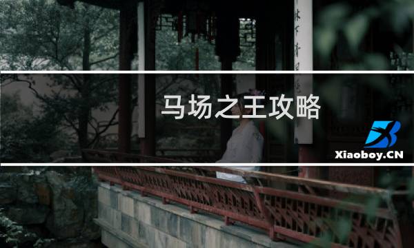 马场之王攻略
