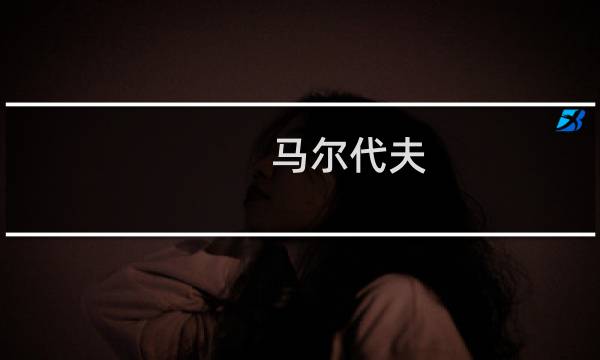 马尔代夫 特色
