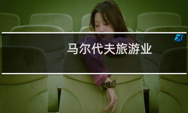 马尔代夫旅游业