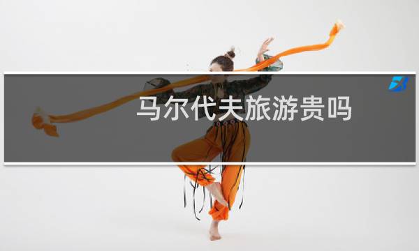 马尔代夫旅游贵吗