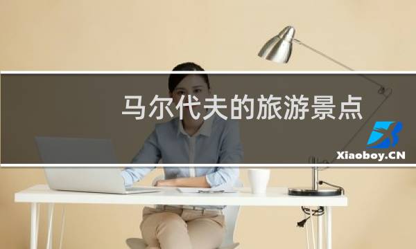 马尔代夫的旅游景点