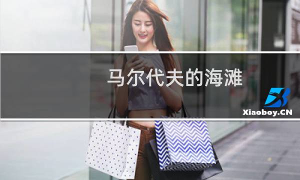 马尔代夫的海滩