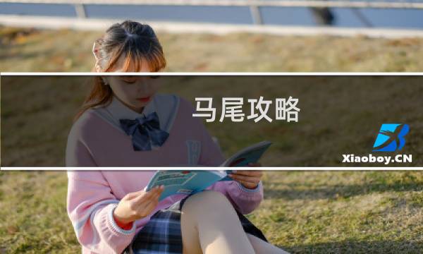 马尾攻略