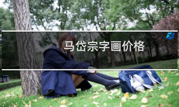 马岱宗字画价格