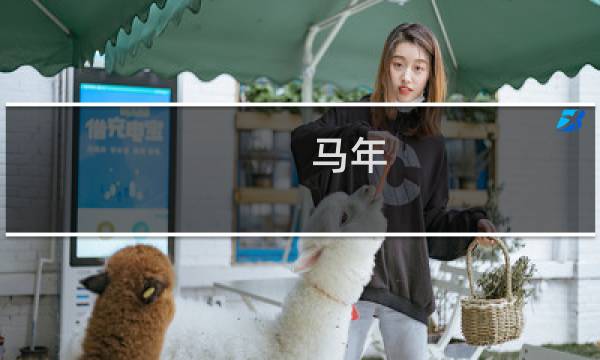 马年.生肖邮票价格