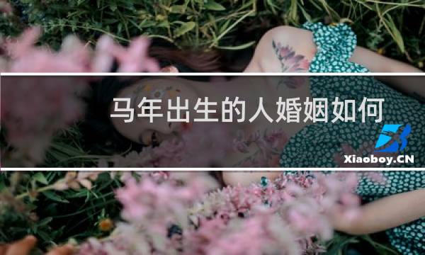 马年出生的人婚姻如何