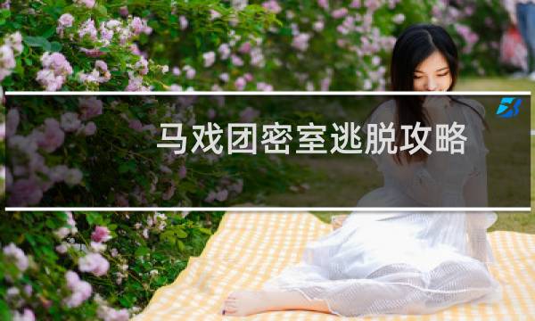 马戏团密室逃脱攻略