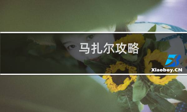 马扎尔攻略