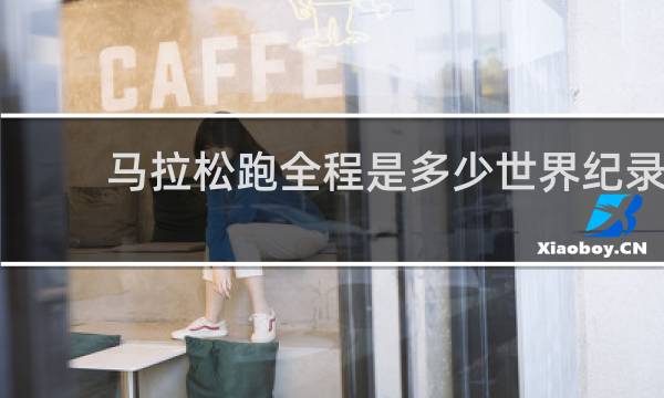 马拉松跑全程是多少世界纪录