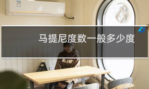 马提尼度数一般多少度