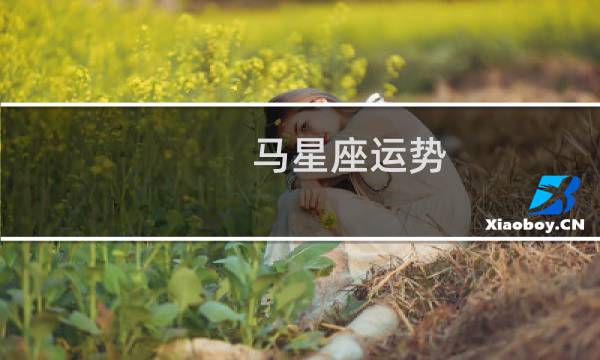 马星座运势