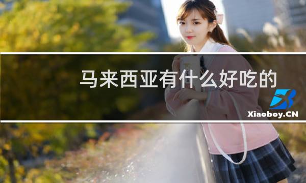 马来西亚有什么好吃的
