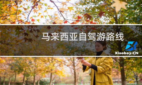 马来西亚自驾游路线