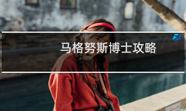 马格努斯博士攻略