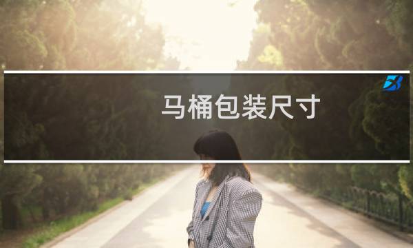马桶包装尺寸