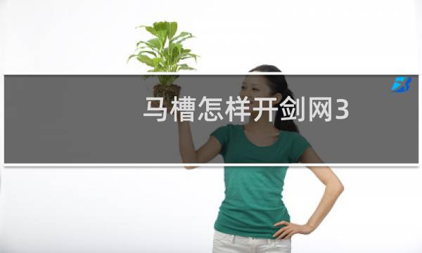 马槽怎样开剑网3